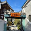 [부산, 광안리] 활전갱이 사시미 전복 나베 맛집 그린파치 예약방법 내돈내산 후기