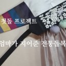 고전진의한복