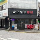 오늘냉삼 | [부천 맛집] 부천역 냉삼 맛집 모퉁이냉삼 방문 후기 🥩