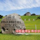 10월10일(월)한글날연휴 수원팔색 화성성곽길 이미지