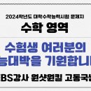 [SNEDU] 2024 수능을 예언하다! - 수학(자연계) ＜EBS강사 원샷원킬 고동국 선생님 - 분당 고동국수학학원 원장＞ 이미지