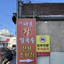 나운식당 | 주문진항 맛집 추천｜현지인도 찾는 강릉나운장칼국수 주문진점 후기