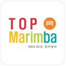탑마림바 이미지