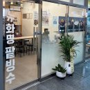 달달팥빙수 | 화명동 팥빙수 달달 팥빙수 & 뉴 화명 팥빙수 내돈내산 방문 솔직 후기