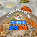 삼천포원조삼학물회 | 사천 삼천포 원조 물회맛집, 삼학물회 3대가 함께 지켜온 전통의 맛! 여름 더위, 한 그릇으로 완전 정복