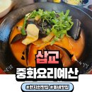 중화요리 예산 이미지