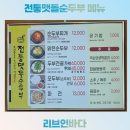 전통맷돌순두부 | 경주 맛집, 전통맷돌순두부 방문 후기(내돈내산)