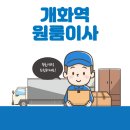 신우화물 | 개화역 원룸이사 잘하는 3곳 추천 | 반포장, 용달, 이삿짐센터, 가격 및 비용, 보관이사 꿀팁