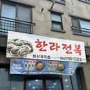 모슬포한라전복 | 제주 서귀포 현지인 맛집/ 제주여행 올 때마다 또또간집으로 필수코스 [모슬포한라전복]