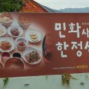 민화사랑한정식