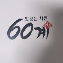 60계치킨 춘천후평점 | 춘천 후평동 60계치킨 크크크 배달후기