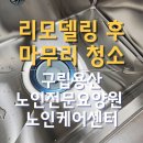 구립용산노인전문요양원 | 구립용산노인전문요양원 노인케어센터 주방 리모델링 공사 후 마무리청소