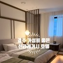 신라레거시호텔 | 황리단길 도보컷! 신상가성비 경주 신라레거시호텔 내돈내산후기