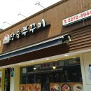 장충쭈꾸미&양푼김치탕 이미지