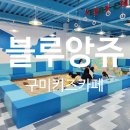 봉곡동136 | 구미 봉곡동키즈카페 블루앙쥬 주말에 아이와 가볼만한곳으로 최고
