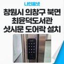 의창도서관 | 《창원 북면 도어락 설치 사례》 의창구 최윤덕 도서관 유니코 샷시문 번호 키 ST250 설치 후기~