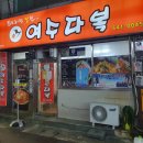 [여수 푸드] 여수 닭도리탕 맛집 &#39;여수다복&#39; 솔직후기