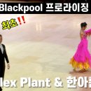 대한민국 최초‼️2022 블랙풀 프로라이징 챔피언 Alex Plant&한아름 이미지