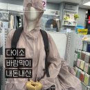 이마트24보정죽현점 | 다이소 의류 신상 바람막이 5천원 후기 블루 핑크 실물 컬러 사이즈 정보 정리