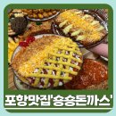포항시북구50 | 포항맛집ㅣ포항이동맛집ㅣ포항북구맛집ㅣ쑝쑝돈까스 포항대이점