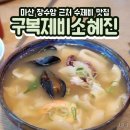 소혜진구복제비 이미지