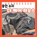 케어하우스 | [용인 수지] 광교두피관리샵 &#39;더케어하우스&#39; 두피미라클 케어 후기