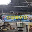 선희네수산
