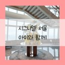 시그니엘 서울 아이와 호캉스 / 조식 부대시설 수영장 유아용품 / 롯데월드몰 메이플스토리 전시체험존