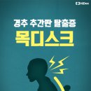 어깨 결리고, 손 저린 이유, '목디스크(경추 추간판 탈출증)' 이미지