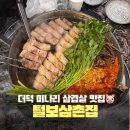 털보 | 천안 불당동 삼겹살 맛집 털보삼촌집, 미나리·더덕구이 세트 솔직 후기