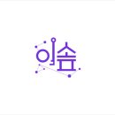 이솦 이미지