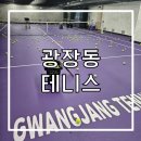 아차산 테니스 광장 테니스 아카데미 그룹레슨 후기