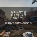 청도환경관리센터 | 청도 폐기물 5톤 집게차로 폐합성수지 처리 완료｜건물 환경개선 공사 현장 정리 작업 후기