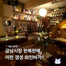 금남시장 맛집 형제방앗간 레트로 분위기 와인바 술집