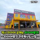 타이어 전주대리점 | 타이어뱅크 타이어교체 3+1 내돈내산 후기!(feat. 전주혁신도시점)