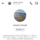 소솜집