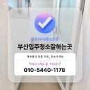 정관동원로얄듀크1차 | 부산입주청소잘하는곳 기장군 정관동원로얄듀크1차 입주 전 꼼꼼 청소 후기
