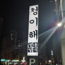 청이해 이미지
