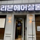 서원미용실 - 전주시 완산구 | 청주 리븐헤어 / 서원구,가경동,개신동 미용실 후기 및 추천