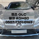 매일밧데리 | 벤츠 GLC 배터리 교체 델코 AGM80 밧데리 출장 서비스
