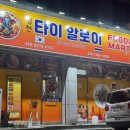 알로이 | [김천 시청 맛집] 태국 현지에 온 것 같은 ‘타이알로이‘ 방문후기