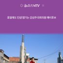 휴일에도 민생챙기는 강성주국회의원예비후보 뉴스114TV 국민의소리 국민의소리포럼 영덕군청 의성군청 한국신문방송인협회 이미지