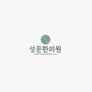 초하한의원 이미지