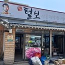 털보정육점
