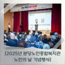 분당노인종합복지관 | [2025년 분당노인종합복지관 노인의 날 기념 &#39;해피 페스티벌&#39;]