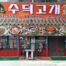 수덕고개식당 이미지