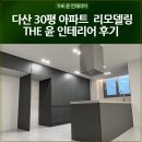 윤 | 구리 30평 아파트 인테리어 인창동 리모델링 THE 윤 후기