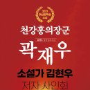 소설가 김현우 저자 사인회/ 장편 실록소설 천강 홍의장군 곽재우- 저자 이미지