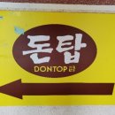 돈탑강내점