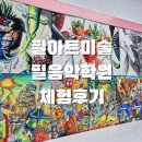 크레용미술학원 | 필아트미술필음악학원 대곡 프리미엄 아동 미술 체험 클래스 후기